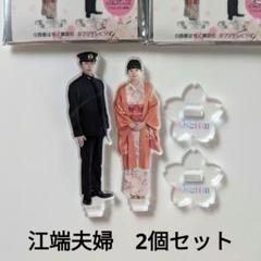 ✨️最終値下げ✨️『波うららかに、めおと日和』アクスタ 江端
