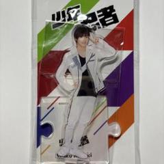 2025年最新】元木湧 アクスタの人気アイテム - メルカリ