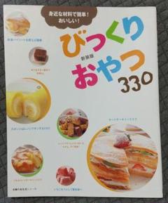 f143 びっくりおやつ330 身近な材料で簡単!おいしい!