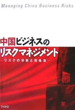 中国ビジネスのリスクマネジメント : リスクの分析と対処法