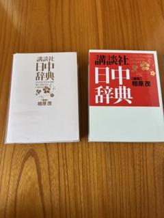 講談社　日中辞典