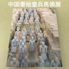 「中国秦始皇兵馬俑展」 「中国秦・兵馬俑」　1983年のサムネイル