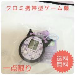 【新品・未開封】サンリオ　クロミ　キーホルダー型　携帯ゲーム機