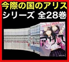 2025年最新】今際の路のアリスの人気アイテム - メルカリ
