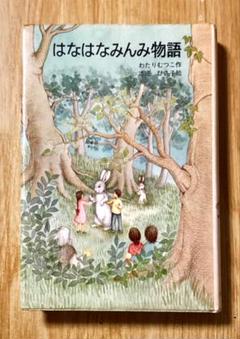 2025年最新】はなはなみんみ物語の人気アイテム - メルカリ