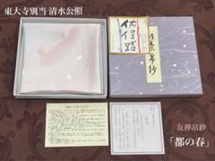 奈良東大寺　清水公照　自刻帳　限定品 Yahoo!オークション - 【真作】N327【清水公照 華厳宗管長 207