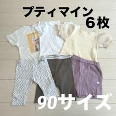 プティマイン 春夏 90サイズ 6点まとめ売り