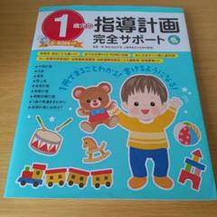 a 1歳児の指導計画完全サポート CD-ROMつき