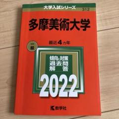2025年最新】赤本 多摩美術大学の人気アイテム - メルカリ
