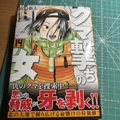 クマ撃ちの女　１〜１４巻　既刊全巻セット クマ撃ちの女 1〜14巻 全巻セット中古品 - 青年漫画