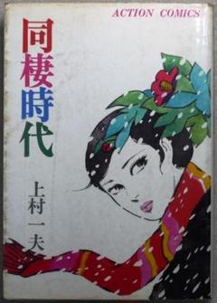 同棲時代 第1巻 上村一夫作品 双葉社アクションコミックス