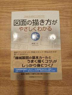 図面の描き方がやさしくわかる本