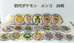 【レトロ】ポケモン　メンコ　ポケメン　20枚セット
