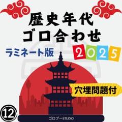 ≪中学受験≫歴史年代ゴロ合わせ2025（ラミネート版）年代丸暗記テスト歴史年号のサムネイル