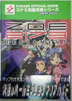ゲームボーイアドバンスZ.O.E2173 testament公式完全ガイドブックのサムネイル