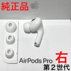 純正品】Apple AirPods Pro 第2世代 ライトニング 右耳のみ