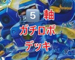 最強構築卍!!】⭐︎ブルーインパルス4枚収録⭐︎ 10軸ガチロボ