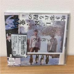 吹き零れる程のI,哀,愛 初回限定盤 DVD付きクリープハイプ