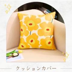 花柄クッションカバー　北欧風　45×45 cm濃いイエロー系