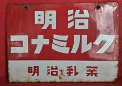 志ら毛 赤毛染 君が代 琺瑯看板 ホーロー看板 希少