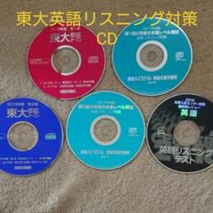 東大模試 英語リスニングCD 5枚セット
