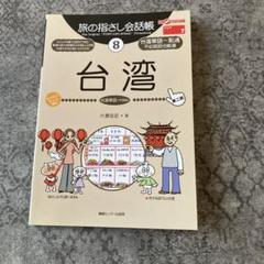 旅の指さし会話帳 台湾 8