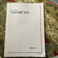鉄緑会　高三　入試数学演習 プリント1ー37回　2024最新　文系 2025年最新】鉄緑会 入試数学演習の人気アイテム - メルカリ