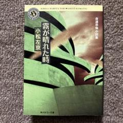 霧が晴れた時 自選恐怖小説集