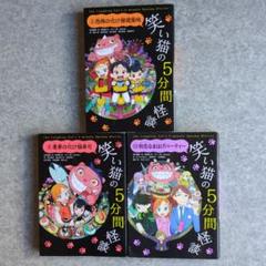 喧嘩猫の5分間怪談 5巻8巻12巻3冊セット　那須田　淳作　okama 絵