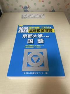 2025年最新】京都大学 模試の人気アイテム - メルカリ