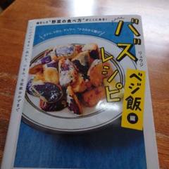 バズレシピ ベジ飯編 進化した"野菜の食べ方"がここにある!