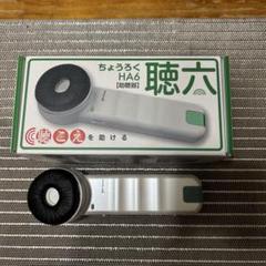 聴六　ちょうろく　中古品 2025年最新】#聴六の人気アイテム - メルカリ
