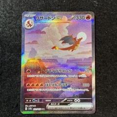 早い者勝ち！　ポケモンカード　リザードンex sar 151