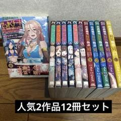 せっかくチートを貰って異世界に転移したんだから、他2作品12冊セット