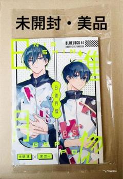 ブルーロック 同人誌 日進月歩 未開封 美品 匿名配送 - メルカリ