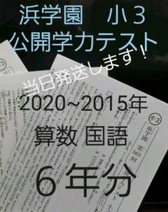 浜学園 小3 最新版 2020年~2015年 公開学力テスト 6年分