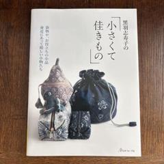 黒羽志寿子の小さくて佳きもの