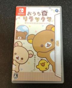 Nintendo Switch ソフト　おうちでリラックマ