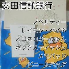 2025年最新】安田信託銀行の人気アイテム - メルカリ