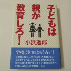 子どもは親が教育しろ!