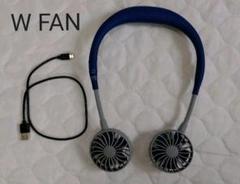 W FAN ハンズフリー ポータブル扇風機 首かけ扇風機 熱中症対策 青色