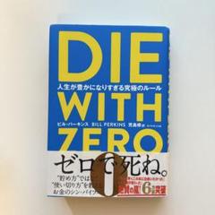 DIE WITH ZERO 人生が豊かになりすぎる究極のルール