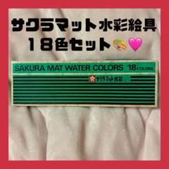サクラ マット水彩 18色セット サクラクレパス 水彩絵具のサムネイル