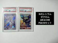【psa10】ゼクロムchr レシラムar セット PSA10セット】NのレシラムAR & ゼクロムCHR - メルカリ