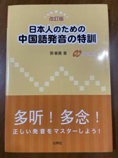 初級中国語 郭春貴 誤用から学ぶ中国語 基礎から応用まで / 郭春貴 〔本