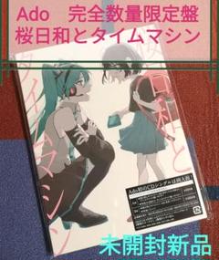 Ado 初夏/初音ミクとタイムマシン with 初音ミク[完全数量限定盤] 桜日和とタイムマシン with 初音ミク／初夏【初回限定盤】【CD