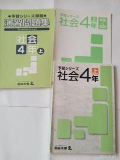 4年上 予習シリーズ社会 解答と解説 演習問題集 - メルカリ