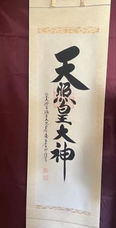 2025年最新】天照 掛け軸の人気アイテム - メルカリ