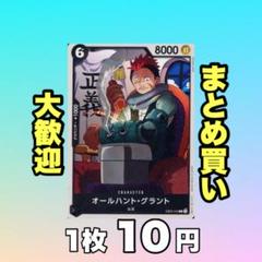 オールハント・グラント:黒 EB02-042 10円（残20のサムネイル