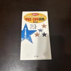 ポケットプログレッシブ中日・日中辞典 : 2色刷
